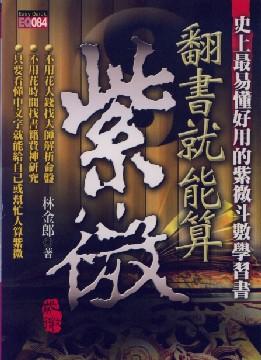 翻書就能算紫微 [EQ084]